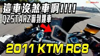 沒有煞車的KTM RC8 要怎麼騎!? QSTARZ嚇到跳車!!! 校長傻眼