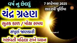 7 સપ્ટેમ્બર 2025 ભાદરવી પૂર્ણિમા ચંદ્ર ગ્રહણ સંપૂર્ણ જાણકારી  | Chandra Grahan 2025 | Lunar Eclipse 