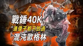 【戰錘40K】連傻子都不放過！混沌真該死【混沌歐格林】