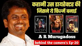 वो डायरेक्टर जिसकी सफलता Atlee और Lokesh से बहुत बड़ी थी | A R Murugadoss Biography | Filmography