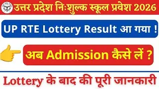 UP RTE Lottery Result 2026 के बाद क्या करें ? Admission Process Step by Step पूरी जानकारी Hindi में