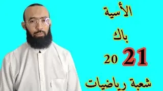 الأسية باك 2021 شعبة رياضيات