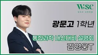 [2025 설명회] 광문고1 통합과학 내신대비 - 김영웅T