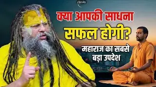 क्या आपकी साधना सफल होगी? प्रेमानंद जी महाराज का सबसे बड़ा उपदेश | Shri Hit Premanand Ji Maharaj
