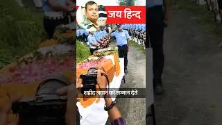 शहीद वीर जवान | Hathua Halchal | Indian Air Force