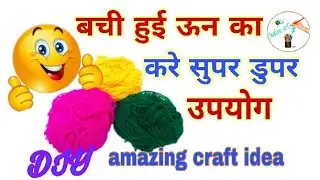 Reuse waste wool in easy way |Best use of waste wool craft ideas ||DIY at home