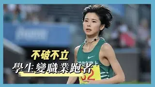 嘻嘻！再見不破聖衣來，大學生變職業跑者