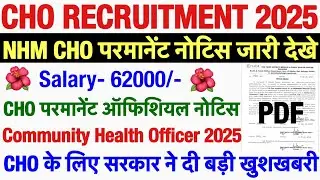 CHO परमानेंट होंगे नोटिस जारी💐NHM CHO RECRUITMENT 2025💐CHO VACANCY 2025|COMMUNITY HEALTH OFFICER