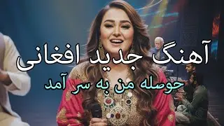 Afghan New Song 2025 - Sara Rostami | آهنگ جدید سارا رستمی - حوصله من به سر آمد