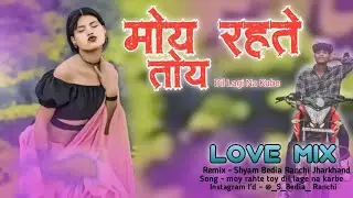 mor rahte toy dil lage na karbe re | Jyoti Sahu Jitender Munda | Nagpuri Remix Dj Song 2024 | Love|