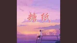 糖纸