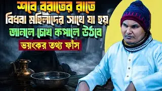 আজ শবে বরাতের রাতে বিধবা মহিলাদের সাথে যা হবে অনেকেই জানেনা ❓ ভয়ংকর তথ্য ফাঁস | Akbar bin Abed waz