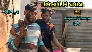 ભિખારી નિ ધમાલ // Gujarati Comedy Video