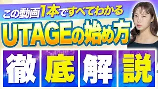 【完全版】初心者必見！UTAGEの始め方徹底解説【LINE公式アカウント/Lステップ】