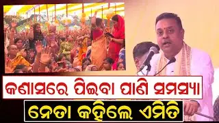 କଣାସରେ ପିଇବା ପାଣି ସମସ୍ୟା ; ନେତା କହିଲେ ଏମିତି | Water Problem | Sambit Patra | Odisha | News Room