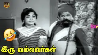 Manorama Super Hit Comedy Scenes || Iru Vallavargal Old Movie || R. S. Manohar || HD Video