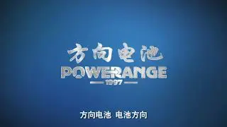 The most famous Chinese Li-ion Battery brands:POWERANGE