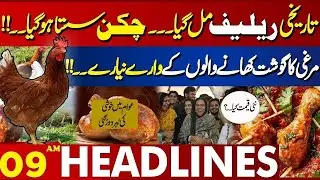 Chicken Price Drop | Relief for Public | 09 AM Lahore News Headlines | 31 Jan 2026