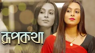 RUPKATHA | রূপকথা | Puja Ganguly, Aditya Roy | বাংলা শর্ট মুভি