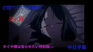 四宮かぐや(古賀葵) &ndash;赤と青(輝夜姬想讓人告白特別篇～邁向大人的階梯ED)