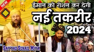 ईमान को रोशन करने वाली तकरीर ✔️ Eiman ko roshan karne wali taqrer || Sayyad Suhail Miya || New bayan