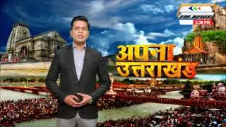 Uttarakhand Breakings: उत्तराखंड  की बड़ी खबरे | अपना उत्तराखंड | FM NEWS