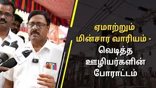 TNEB Gangman Issue: ஏமாற்றும் மின்சார வாரியம் - வெடித்த ஊழியர்களின் போராட்டம்