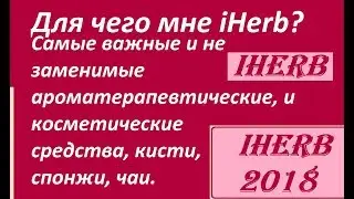 Для чего ПРЕЖДЕ ВСЕГО нужен iherb? Топ важных фаворитов. Badger company, Now. Кисти Real Techniques