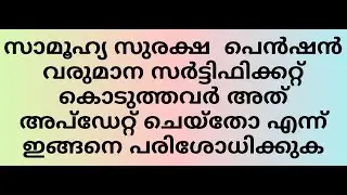 Kerala Social Security Pension.How to check income certificate and pension status 2023