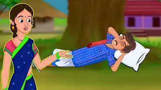 தெளிவான மருமகள் சோம்பேறி கணவன் | Telivana marumakal comperi kanavan | தமிழ் கதைகள் | Tamil stories