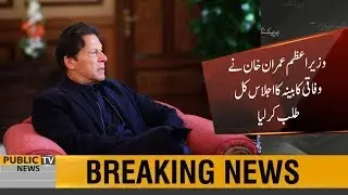 PM Imran Khan summons Federal Cabinet meeting tomorrow