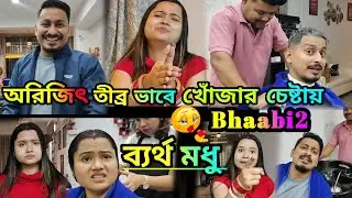 অরিজিৎ যখন তীব্র ভাবে খোঁজার চেষ্টায় রয়েছে Bhaabi2 || মধু ব্যর্থ হলেও হাল ছাড়বে না