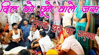 दिल को छूने वाले जस तुनक धुन @राजेश सांवरिया की मधुर अवाज में अभिषेक भगजी का ग्रुप