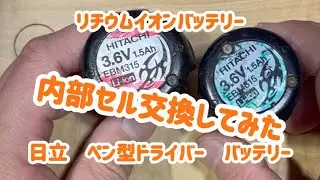 リチウムイオンバッテリー　セル交換　日立ペンドライバー　復活する？