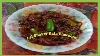 Lal Shaker Data Chocchori l Bengali Style Lal Data Chocchori Recipe l Lal Shaker Data Recipe.