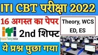 आज ये प्रश्न पूछे गये Exam में, ITI Exam 16 August,ITI Exam Questions Today, ITI CBT Exam #itipaper