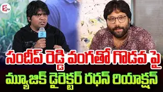 Music Director Radhan Comments On Sandeep Reddy Vanga | #sandeepreddyvanga | #tollywood