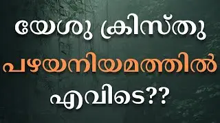 യേശു ക്രിസ്തു പഴയനിയമത്തിൽ എവിടെ? | Jesus Christ in Old Testament | KJV Malayalam Bible Preaching