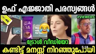 ഇജ്ജാതി പരസ്യങൾ 😂😂/Advertisement trolls/Ads troll malayalam/bilaljinna/parasya chali/malayalam