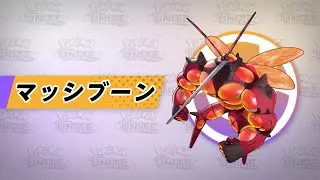 【公式】『Pok&eacute;mon UNITE（ポケモンユナイト）』マッシブーンが登場！