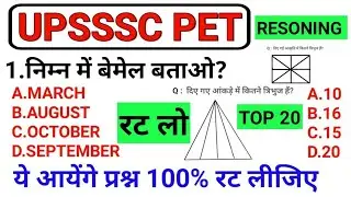 Upsssc pet रीजनिंग में आने वाले 20 प्रश्न जो पक्का आयेंगे | रट्टा मार लो pet reasoning mcq