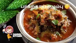 பாகற்காய் குழம்பு செய்வது எப்படி? | Bitter Gourd Curry Recipe in Tamil | Sammu Kitchen,