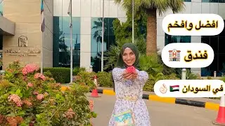 افخم وافضل فندق في السودان 🇸🇩 | عبير عوض