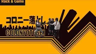 「イーアルカンフー」Colony Otoshi///