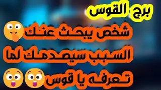 برج القوس ♐️ رجوعه لك بهدف انتقام 👌حب كبير ولكن إحذر من إمرأة معارضة💔 فرج مالي وأنت طوق النجاة
