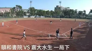 振宇五金盃嘉義站 軟球組 頤和書院 VS 嘉大水生