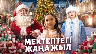 РАЯНАНЫҢ мектептегі жаңа жылы! 
