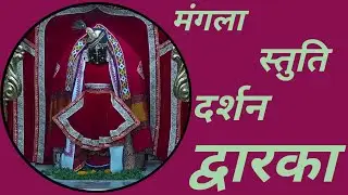 ||Mangla Stuti||મંગળા સ્તુતિ||मंगला स्तुति||श्री द्वारकाधीश मंदिर||January 6, 2025#viralvideo#ram