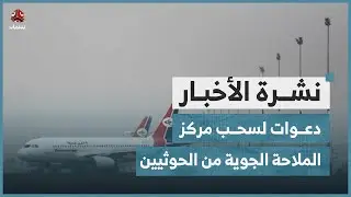دعوات لسحب مركز الملاحة الجوية من سيطرة الحوثيين | نشرة الاخبار