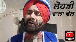 #ਲੋਹੜੀ ਵਾਲਾ ਢੋਲ# Mundri Singh@ RKB recording studio Edmonton Canada.